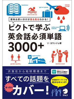 cover image of [音声DL付]ピクトで学ぶ英会話必須単語3000+